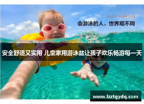 安全舒适又实用 儿童家用游泳盆让孩子欢乐畅游每一天
