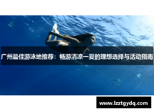 广州最佳游泳地推荐：畅游清凉一夏的理想选择与活动指南