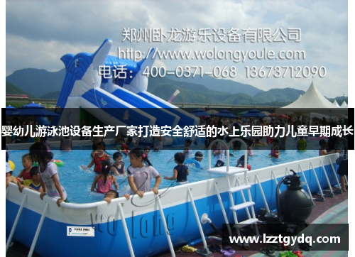 婴幼儿游泳池设备生产厂家打造安全舒适的水上乐园助力儿童早期成长