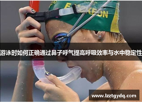 游泳时如何正确通过鼻子呼气提高呼吸效率与水中稳定性