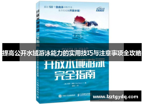 提高公开水域游泳能力的实用技巧与注意事项全攻略