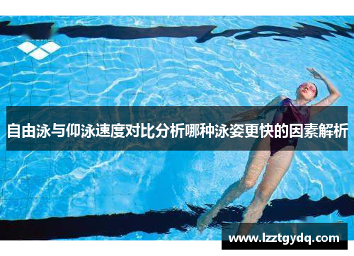 自由泳与仰泳速度对比分析哪种泳姿更快的因素解析