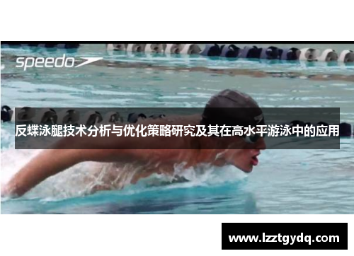 反蝶泳腿技术分析与优化策略研究及其在高水平游泳中的应用