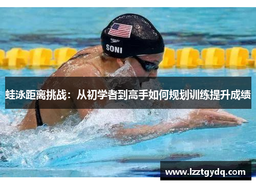 蛙泳距离挑战：从初学者到高手如何规划训练提升成绩