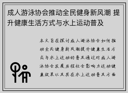 成人游泳协会推动全民健身新风潮 提升健康生活方式与水上运动普及