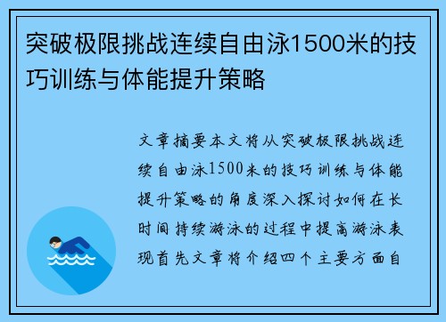 突破极限挑战连续自由泳1500米的技巧训练与体能提升策略
