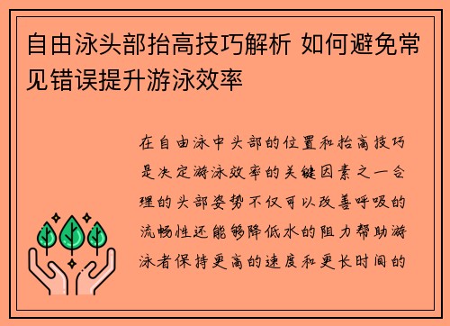 自由泳头部抬高技巧解析 如何避免常见错误提升游泳效率