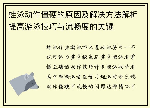 蛙泳动作僵硬的原因及解决方法解析提高游泳技巧与流畅度的关键