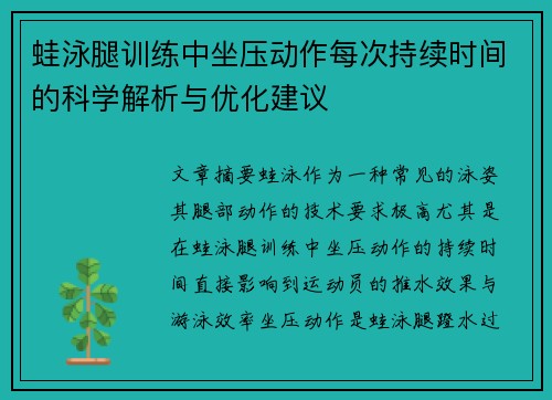蛙泳腿训练中坐压动作每次持续时间的科学解析与优化建议