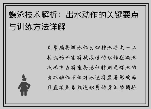 蝶泳技术解析：出水动作的关键要点与训练方法详解