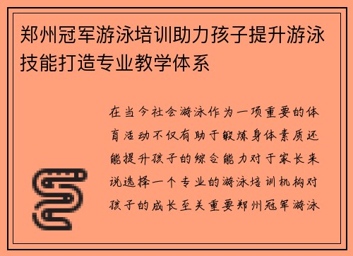 郑州冠军游泳培训助力孩子提升游泳技能打造专业教学体系