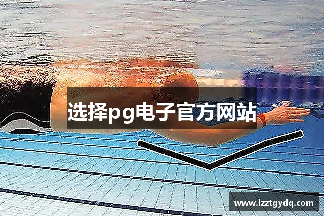 选择pg电子官方网站